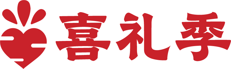 喜礼季